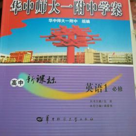 华中师大一附中学案 : 高中新课标. 英语. 1 : 必
修