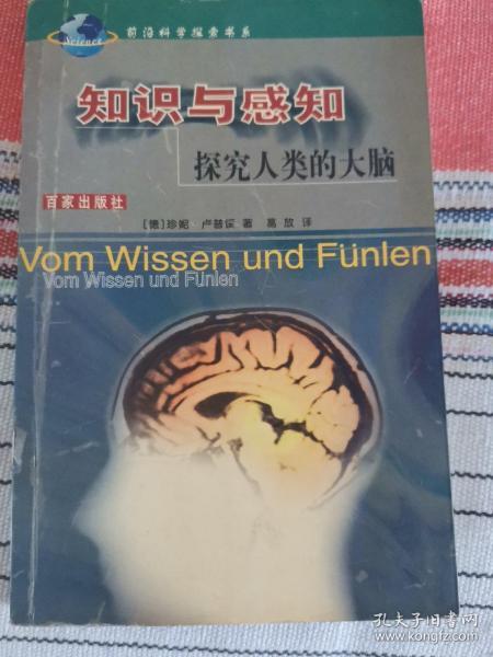 知识与感知：探究人类的大脑——前沿科学探索书系