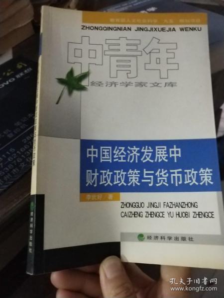 中国经济发展中财政政策与货币政策——中青年经济学家文库丛书