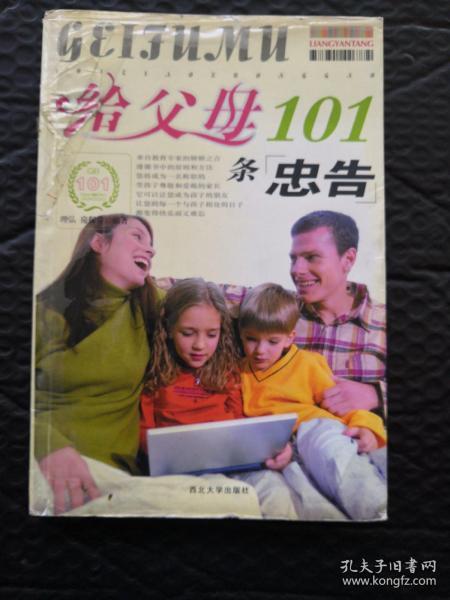 给父母101条忠告