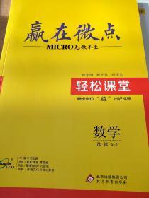 赢在微点 轻松课堂 数学 选修4-5