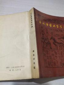 古汉语常用字字典   扉页有字