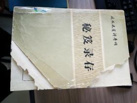 秘笈录存（近代史资料专刊）【4.2日进】