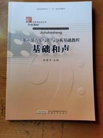 多声部音乐写作与分析基础教程：基础和声