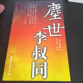 尘世李叔同：16开本