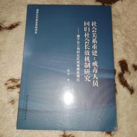 社会关系重建：戒毒人员回归社会长效机制研究