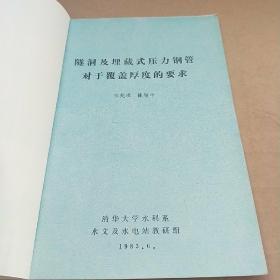 水电地下工程资料 压力隧洞及埋藏式压力钢管对于覆盖厚度的要求