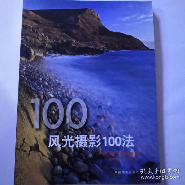 风光摄影100法