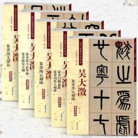 学海轩 共5本 吴大澂篆书 陶公庙碑说文部首李公庙碑白鹤泉铭周真人庙碑夏小正临金文册 清代篆书毛笔字帖书籍彩色放大本 中国书店