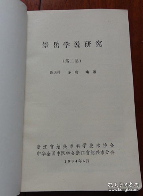 景岳学说研究.第二集
