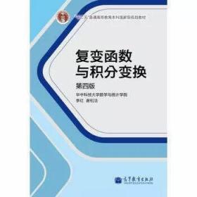 复变函数与积分变换第四版李红第4版 高等教育出版社