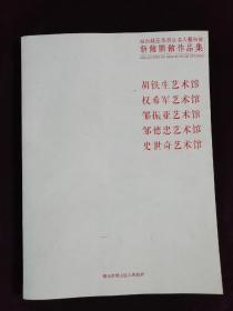 福山籍五位书法名人艺术馆新馆开馆作品集