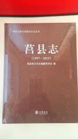 地方文献《莒县志》（1997-2010）（山东省日照市）（16开、精装、全一册）