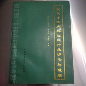 现代中医内科临床疗效评价与进展