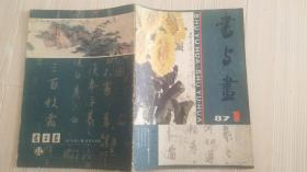 书与画（1987年第1期）