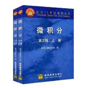 微积分第三版 上下册 同济大学第3版 高等教育出版社