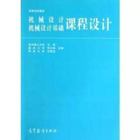 机械设计机械设计基础课程设计王昆高等教育出版社