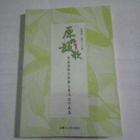 原野放歌——首届农牧民诗歌大赛汉文作品集