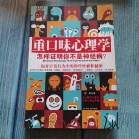 重口味心理学——怎样证明你不是神经病？