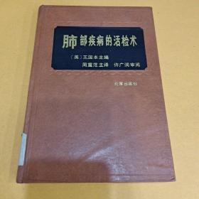肺部疾病的活检术
