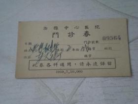 1959年滁县中心医院门诊券