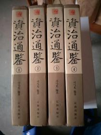 资治通鉴（全4卷）