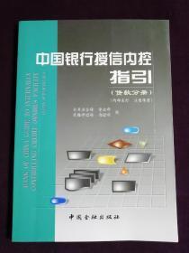 中国银行授信内控指引.贷款分册（正版保证）