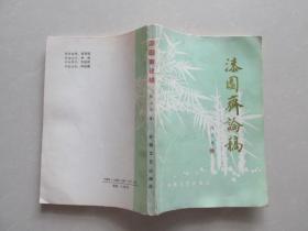 安徽省作协会员 陆志成文学评论集——漆园斋论稿（作者签名本）