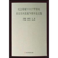 纪念殷墟YH127甲骨坑南京室内发掘70周年论文集(平)