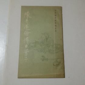 陈老莲绘博古叶子（中国画传统线描资料）