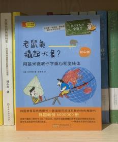 数学家教你学数学（初中版）·老鼠能撬起大象？——阿基米德教你学重心和旋转体