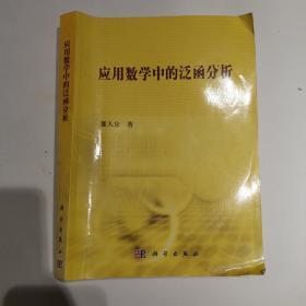 应用数学中的泛函分析