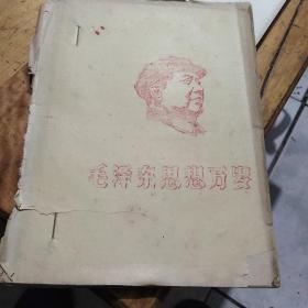 红色文献（油印本）——毛泽东思想万岁（大厚本——有毛主席给林彪的信）