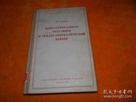 神经体液调节与血脑障壁 【俄文原版】