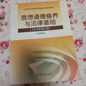 思想道德修养与法律基础：（2015年修订版）