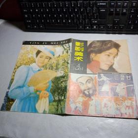 《影剧美术》1981年第4期总第9期