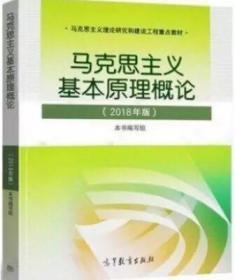 马克思主义基本原理概论2018年版马原2018版2019考研政治两课