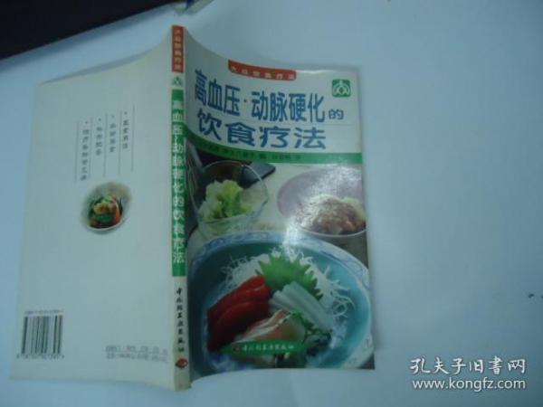 高血压、动脉硬化的饮食疗法