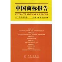 中国商标报告.2004年第1卷(总第3卷)