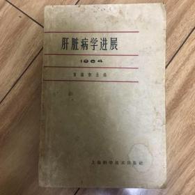 肝脏病学进展1964