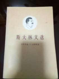 斯大林文选（1934---1952）上