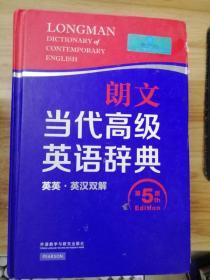 朗文当代高级英语辞典（英英·英汉双解 第5版）