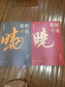 晓松奇谈之命运卷、情怀卷