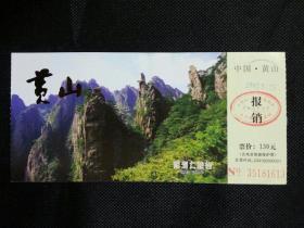 门票   黄山  西海大峡谷