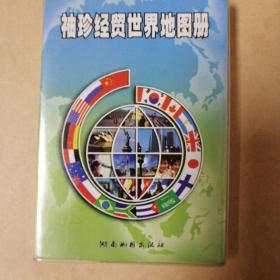 袖珍经贸世界地图册（新版）（2014版）