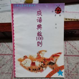 成语故事100则