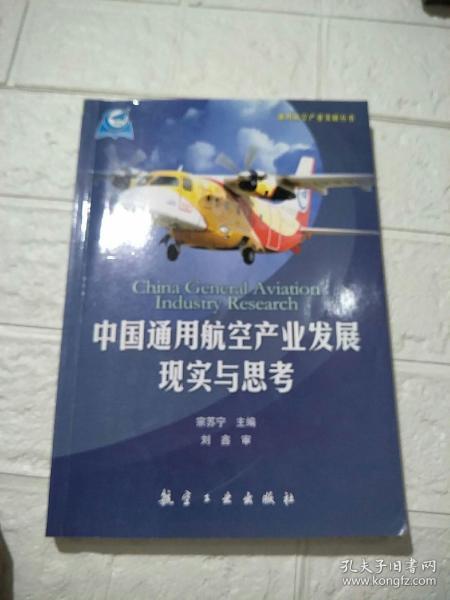 通用航空产业发展丛书：中国通用航空产业发展现实与思考