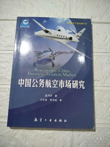 通用航空产业发展丛书：中国公务航空市场研究