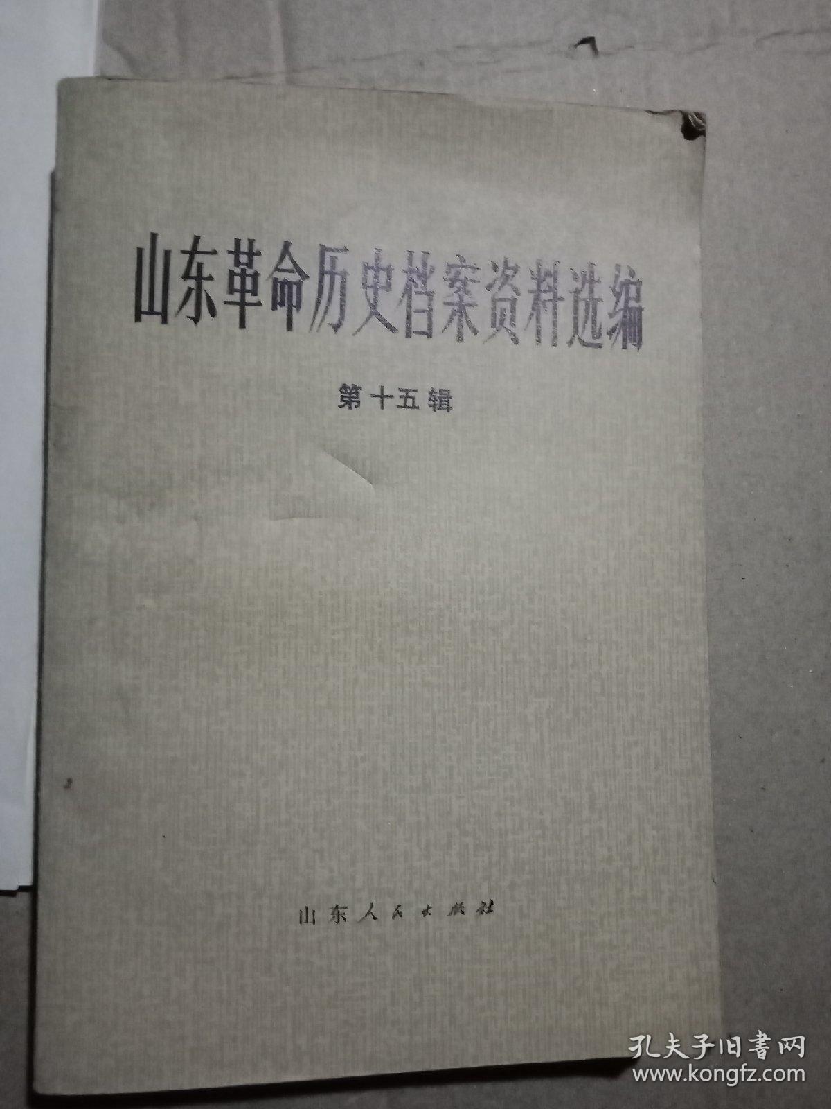 山东革命历史档案资料选编第十五辑