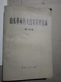 山东革命历史档案资料选编第十五辑